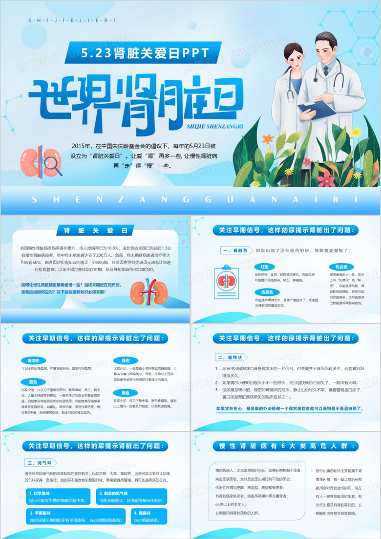 蓝色卡通风世界肾脏日知识介绍PPT模板