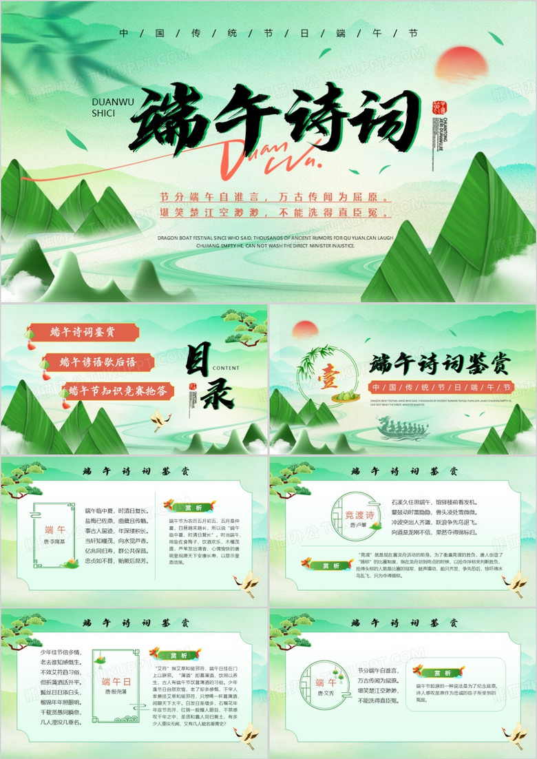 绿色中国风端午节诗词PPT模板