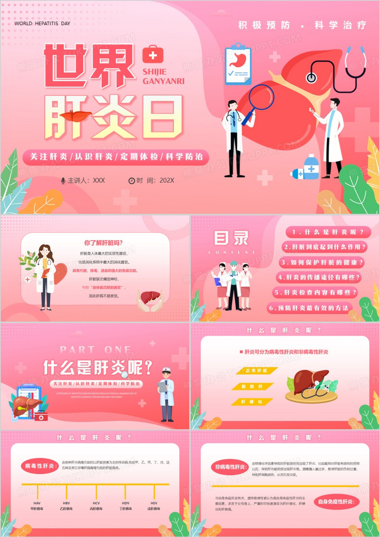 粉色卡通风世界肝炎日介绍PPT模板
