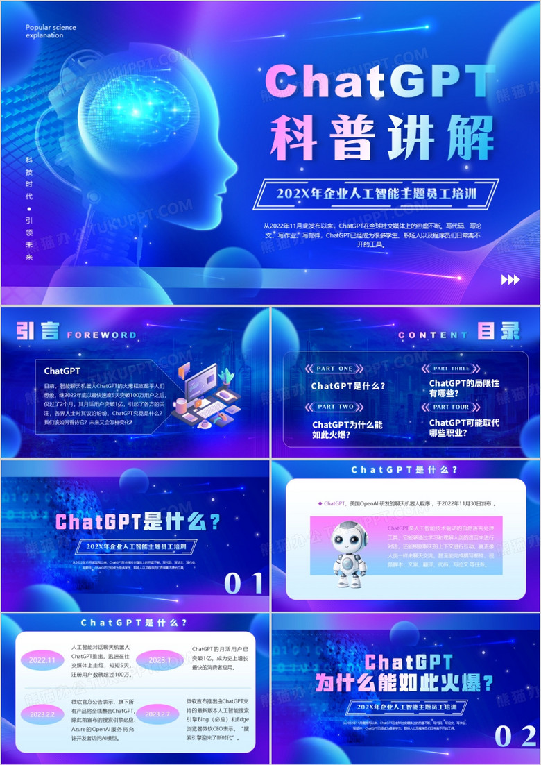 蓝色科技风ChatGPT科普讲解PPT模板