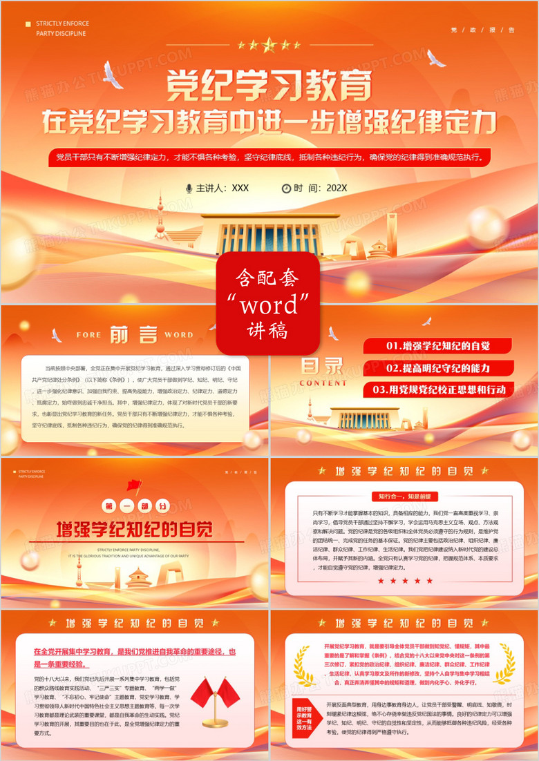 橙色在党纪学习教育中进一步增强纪律定力PPT模板