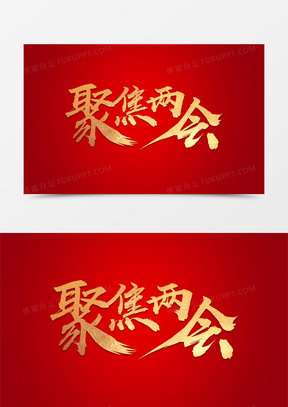 炫酷红金2019聚焦两会艺术毛笔字体设计