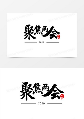 黑色流畅毛笔字体聚焦两会字体设计元素