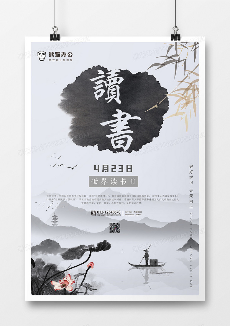 中国风水墨世界读书日创意海报