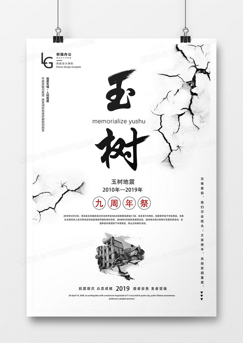 黑白风玉树地震九周年祭祈福公益海报