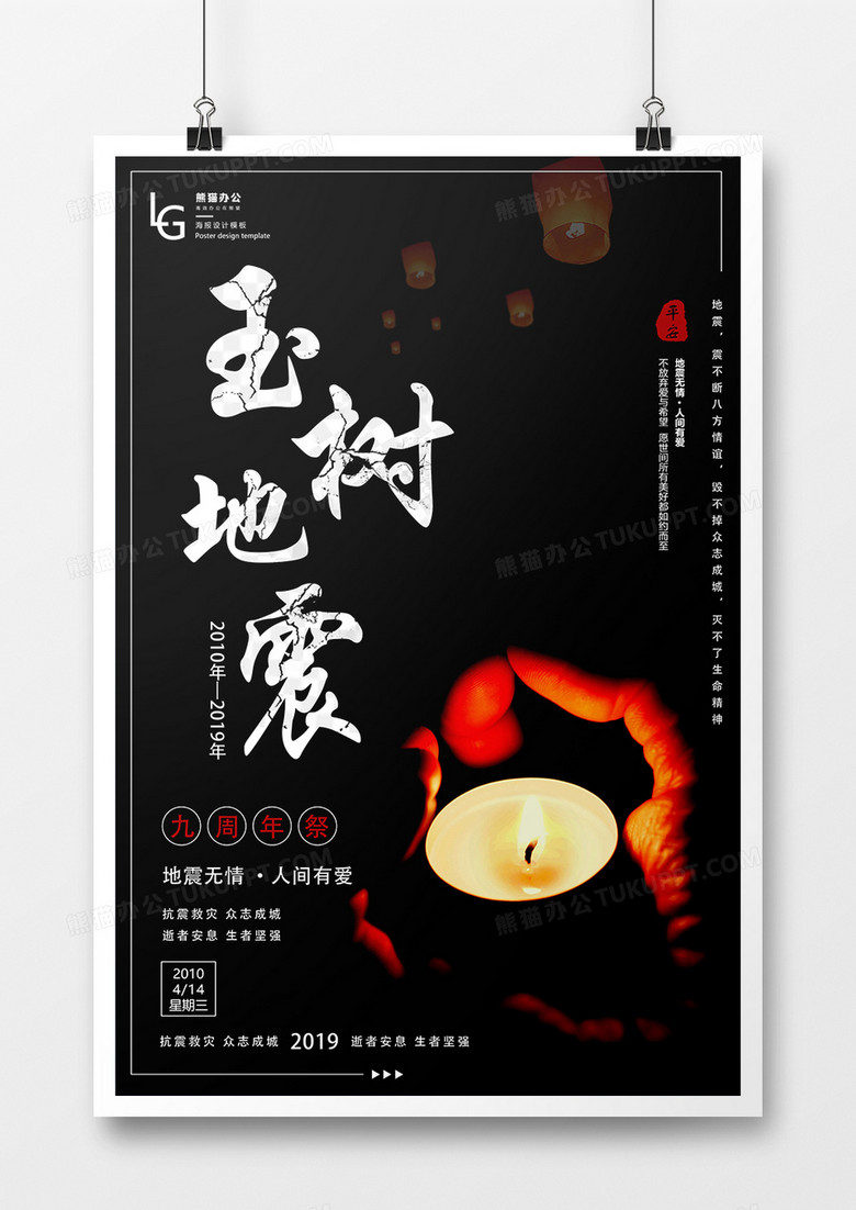 玉树地震九周年祭祈福公益海报