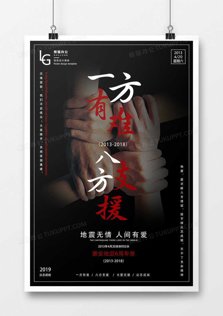 一方有难八方支援雅安地震公益海报
