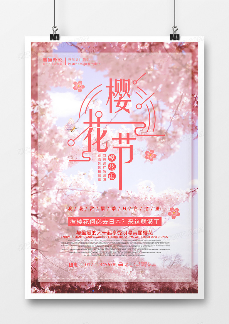 樱花节赏樱花海报