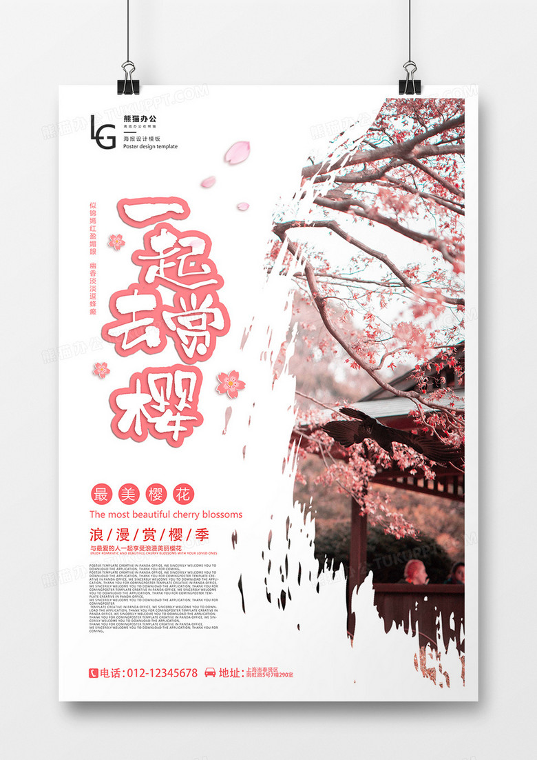 一起去赏樱樱花节最美樱花海报