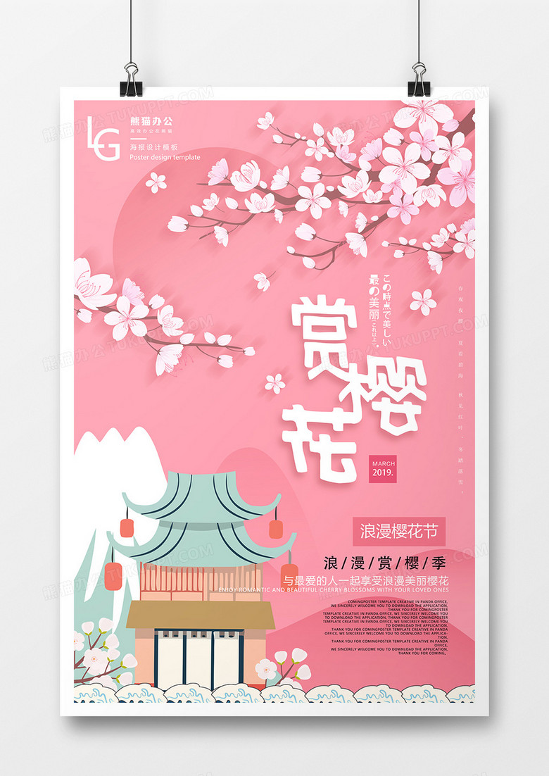 赏樱花樱花节海报