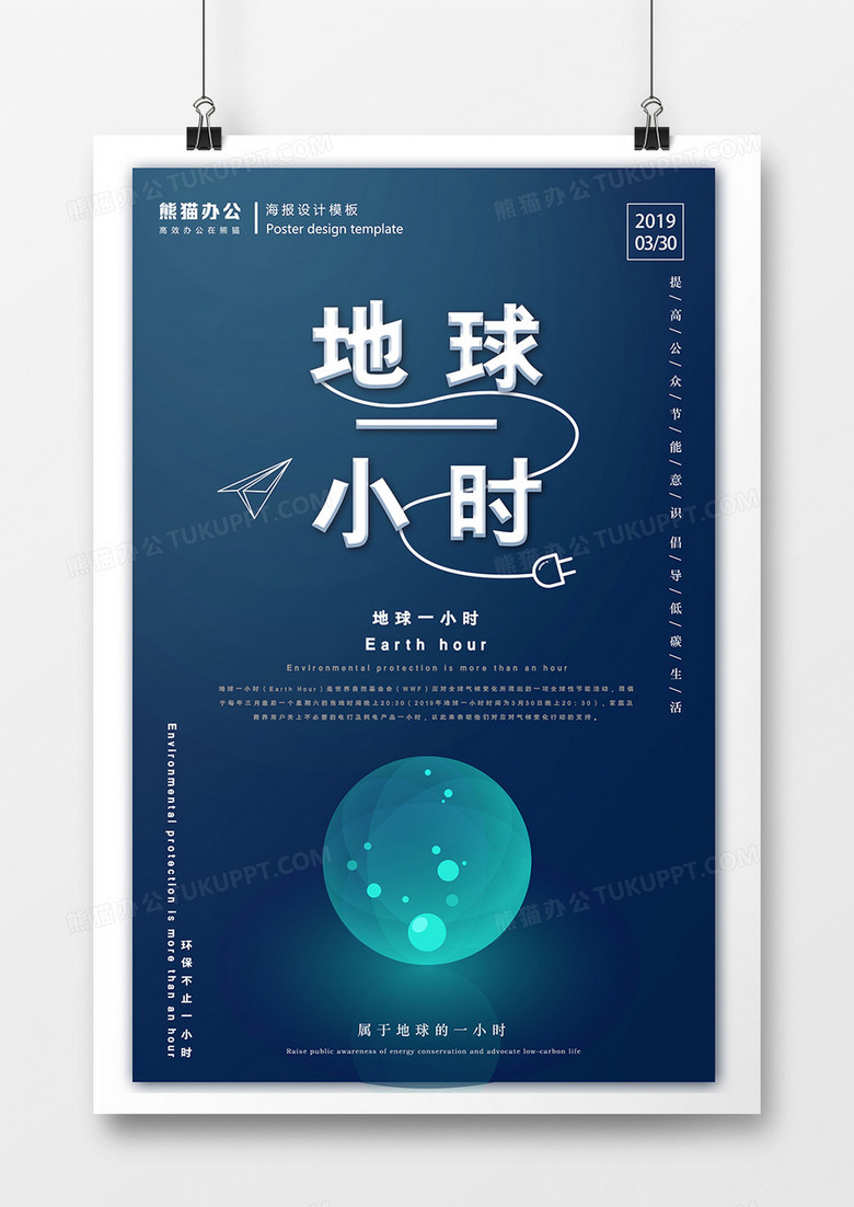 地球一小时科技感公益海报