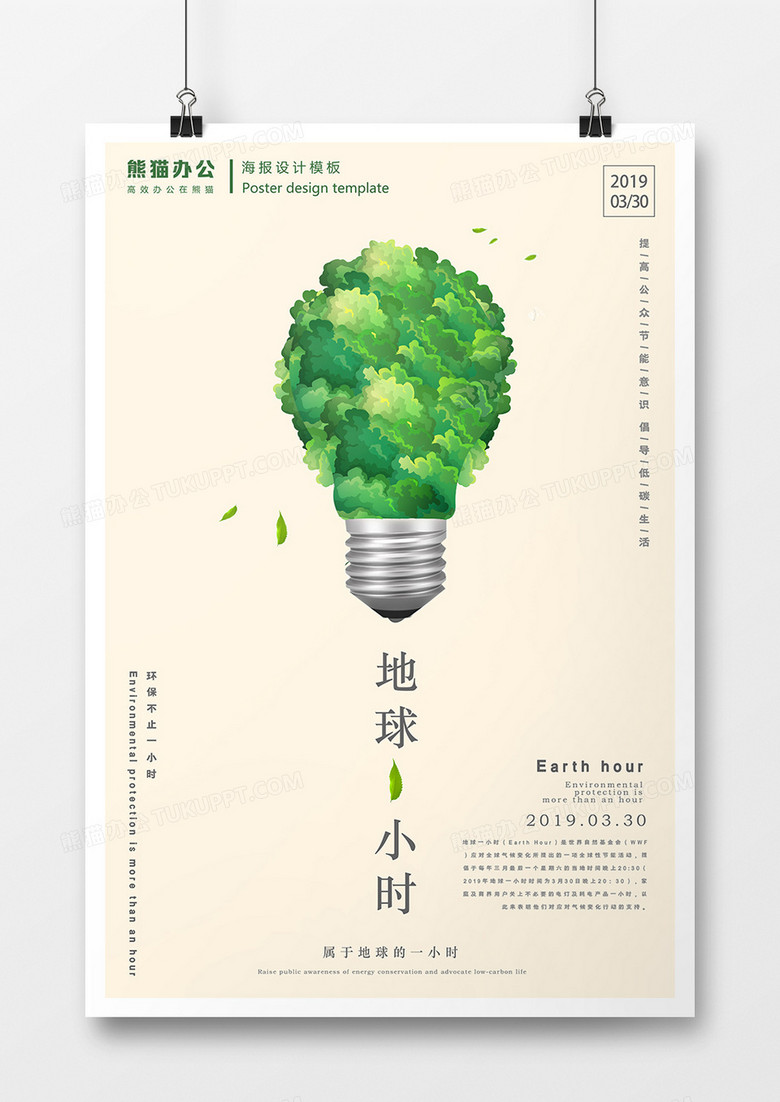 绿色创意灯炮地球一小时公益海报
