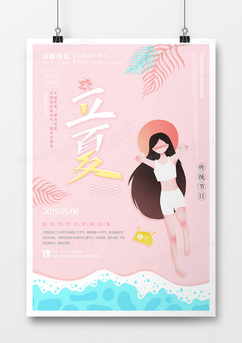 立夏沙滩海边甜美少女海报