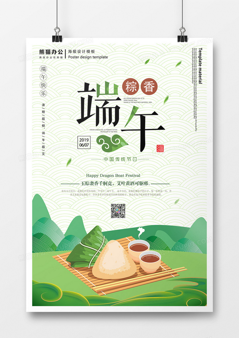 绿色端午节吃粽子中国传统创意节日海报