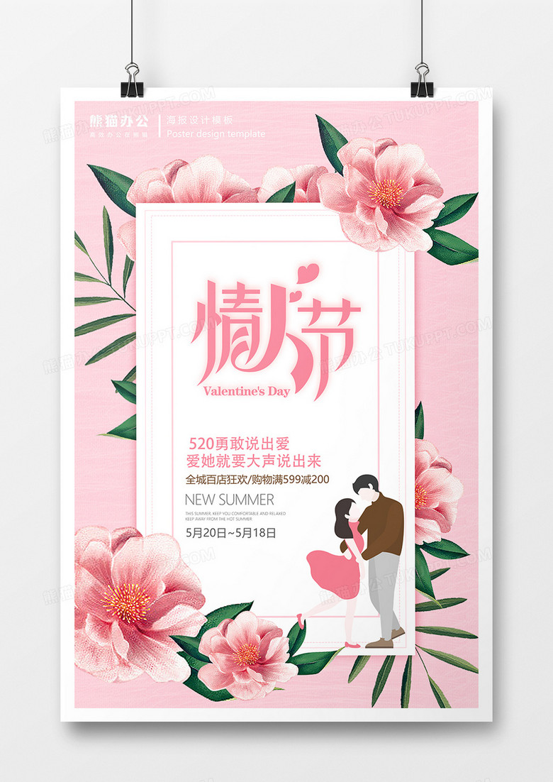 520情人节爱要说出来创意海报