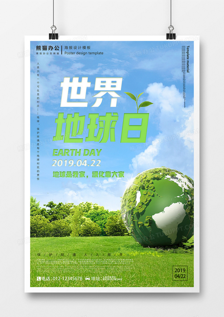 绿化靠大家世界地球日海报