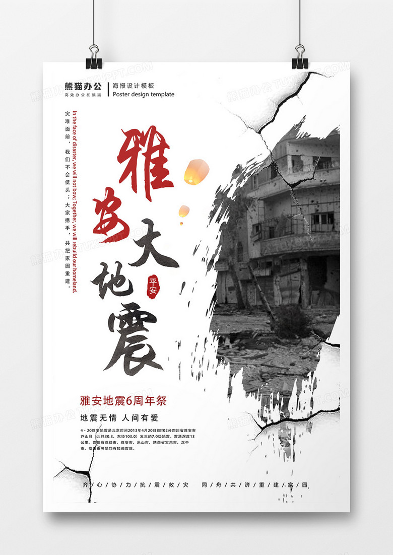 雅安大地震六周年纪念公益海报