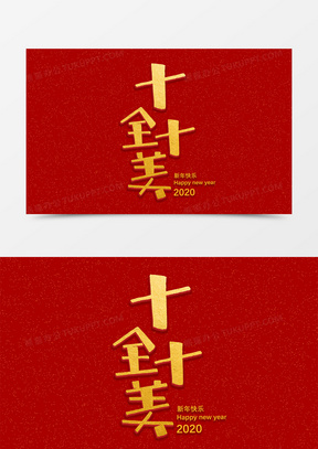 十全十美艺术字图片