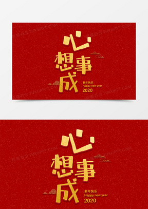 心想事成图片可爱2022