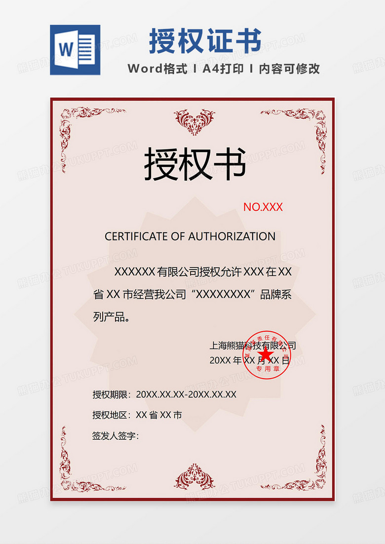 红色花边公司授权书word