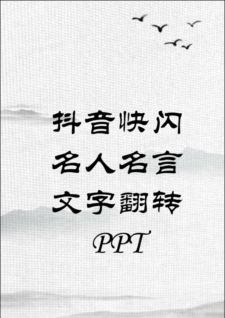 抖音快闪中国风文字翻转名人名言名人故事PPT模板