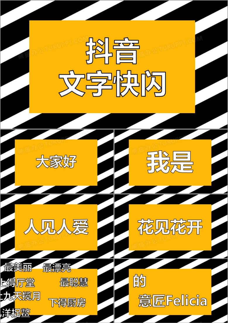 酷炫时尚黑黄镂空文字自我介绍抖音快闪PPT模板