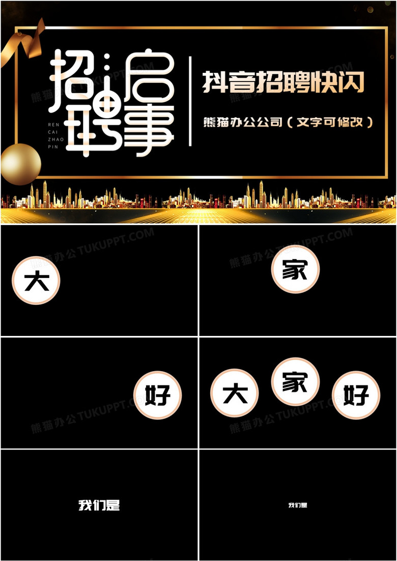 黑金炫酷公司招聘启事企业宣传公司介绍企业招聘抖音快闪PPT模板