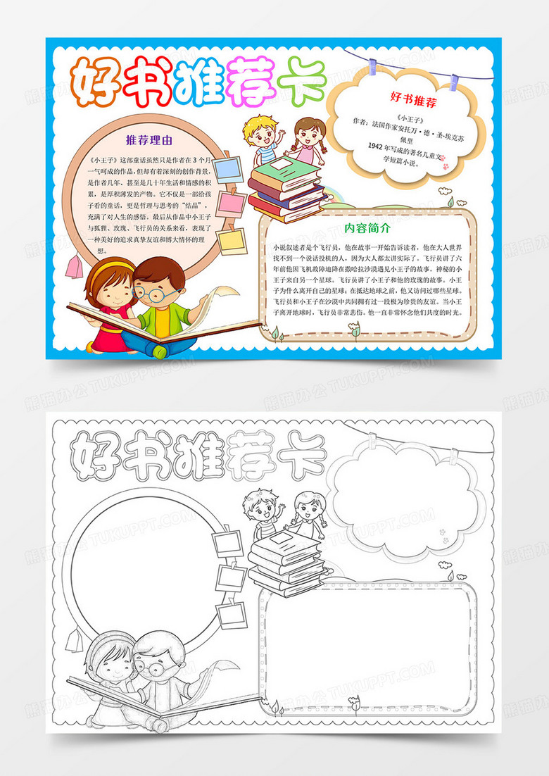 好书推荐卡Word模板小报手抄报