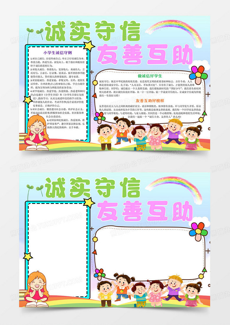 诚实守信 友善互助Word模板小报手抄报