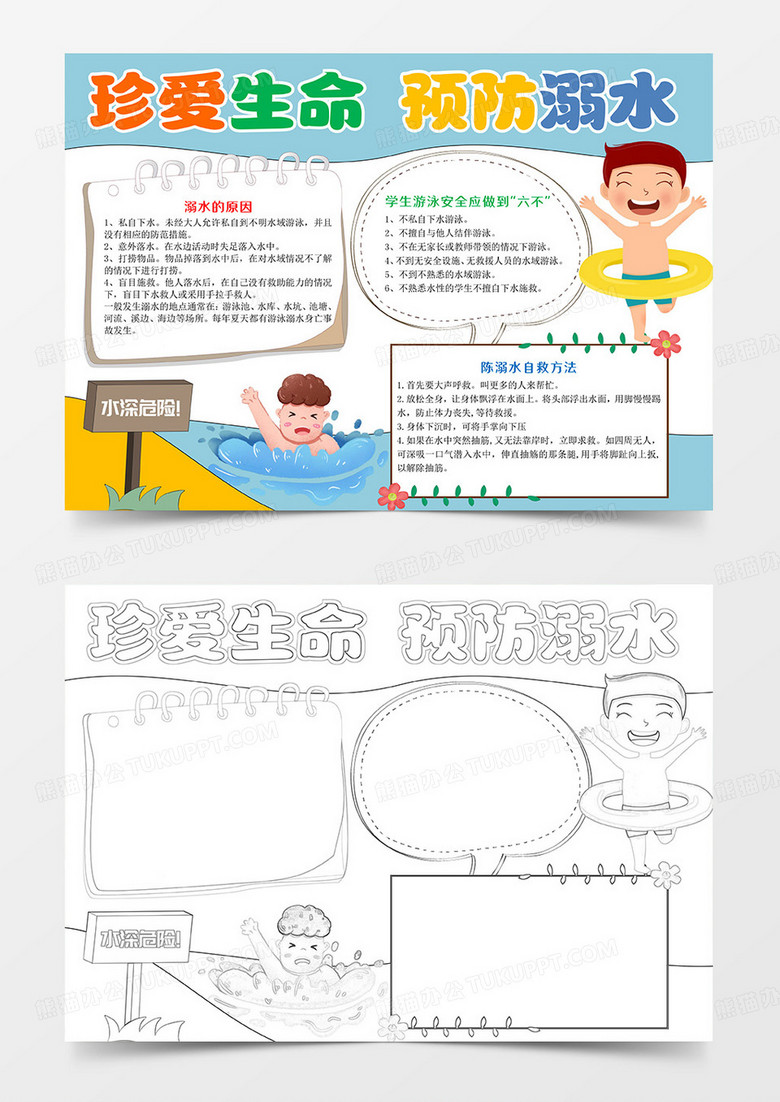珍爱生命 预防溺水Word模板小报手抄报