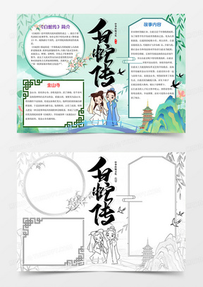 白蛇传word模板小报手抄报