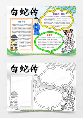 白蛇传小报手抄报word模板