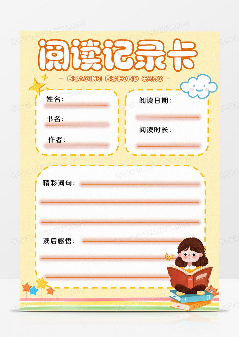 浅黄色卡通读书卡阅读卡Word模板