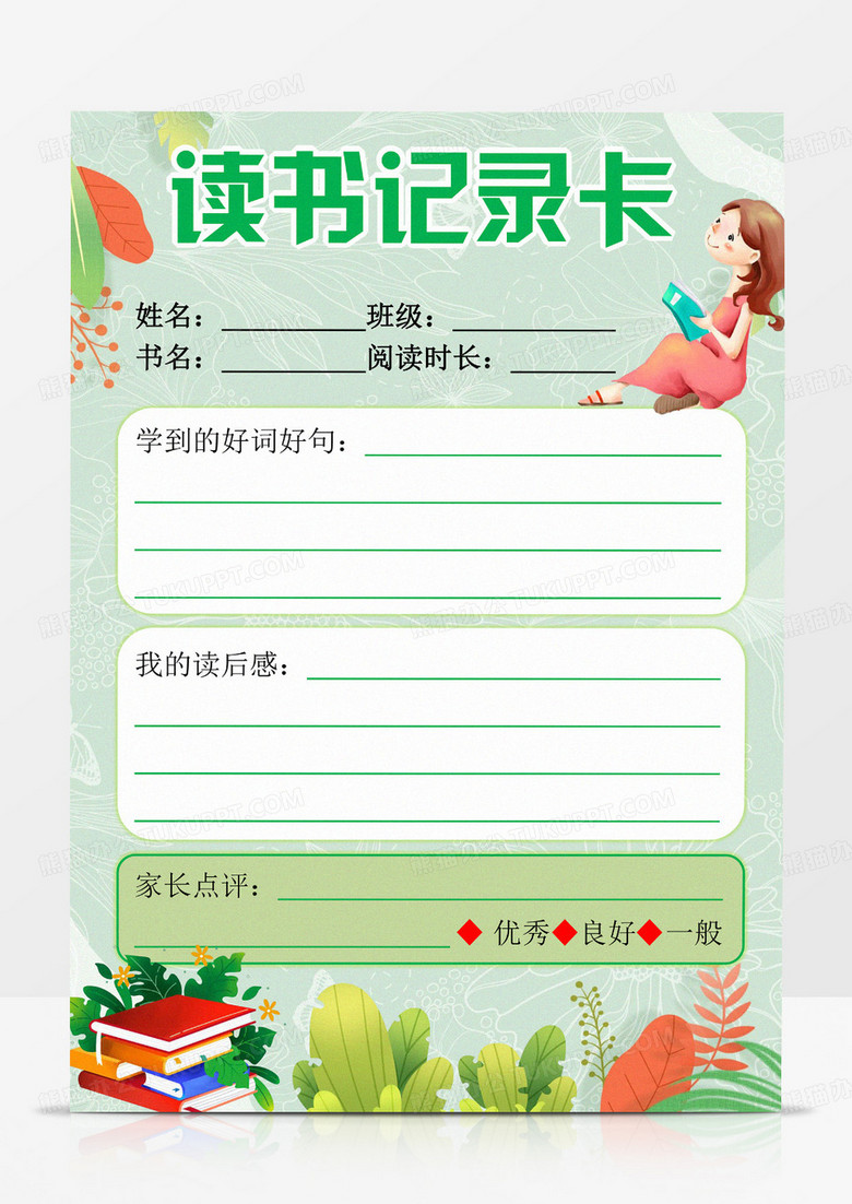 绿色卡通读书阅读卡Word模板读书卡
