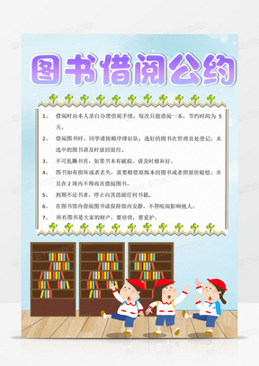 圖書館公約word模板小報手抄報