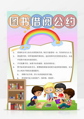 卡通图书借阅公约小报手抄报