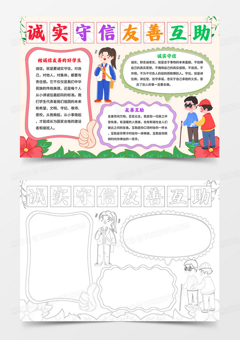 诚信友善小报做诚信友善的好学生手抄报线描word电子模板