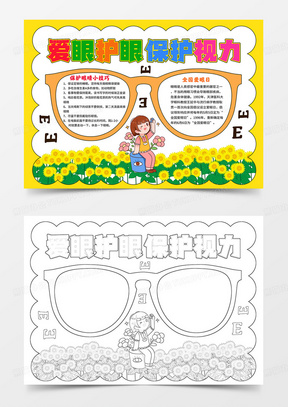 爱眼日小报爱眼护眼保护视力手抄报