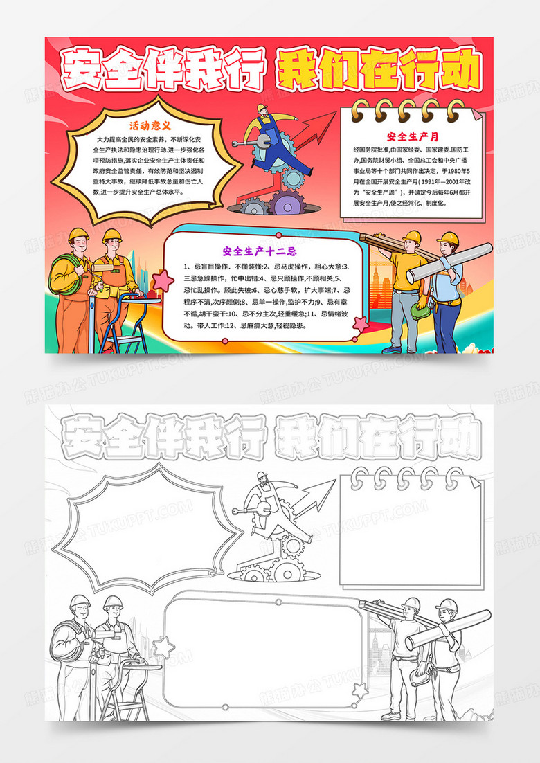 安全生产月小报安全月电子word手抄报