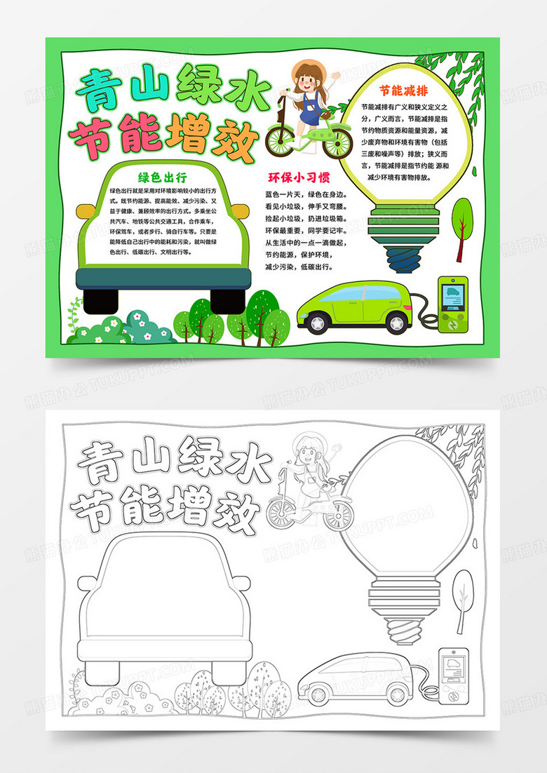 节能减排绿色出行小报环保手抄报word线描模板