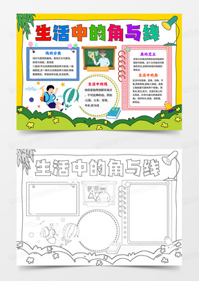 生活中的线与角小报认识角与线手抄报