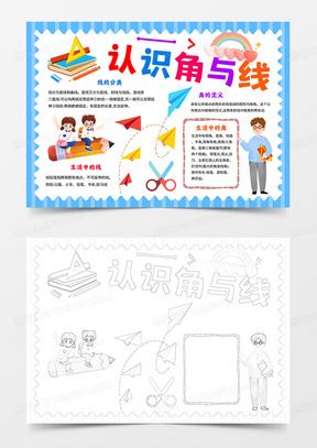 认识角与线手抄报生活中的线与角小报数学小报