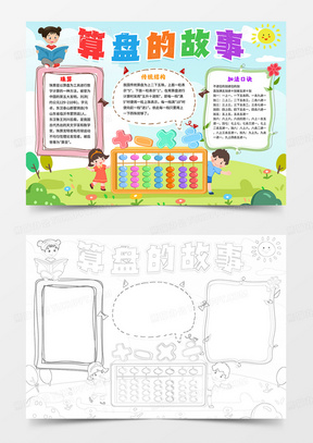 算盘的故事小报数学手抄报