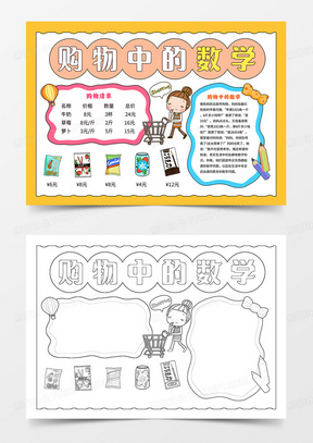 数学手抄报购物中的数学小报