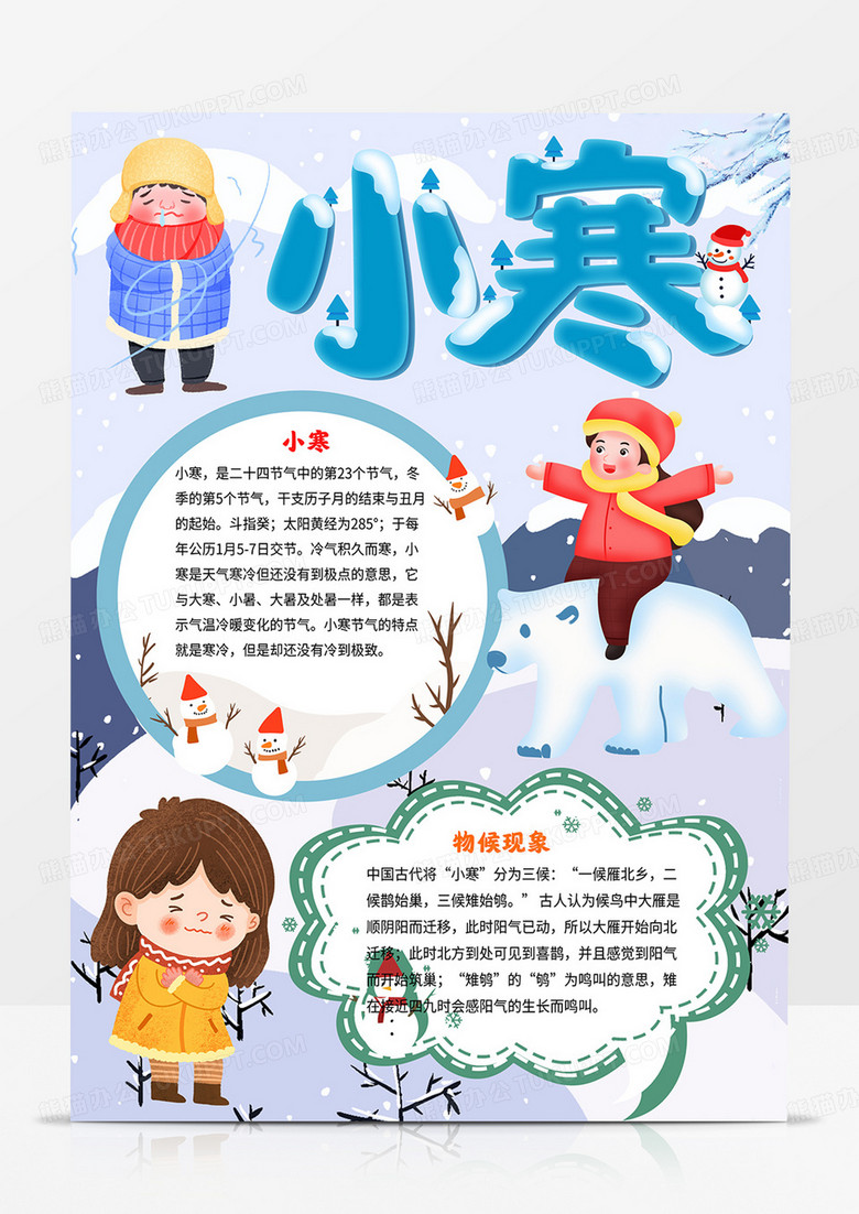 竖版小寒小报二十四节气手抄报