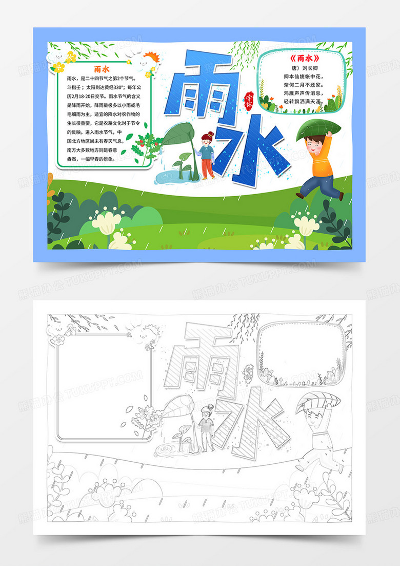 卡通雨水手抄报二十四节气雨水小报