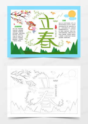 立春小报二十四节气手抄报春天小报
