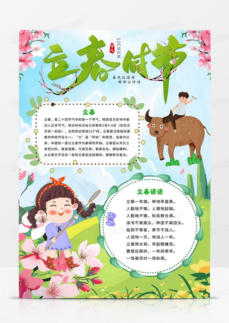 竖版立春手抄报二十四节气立春小报线描模板