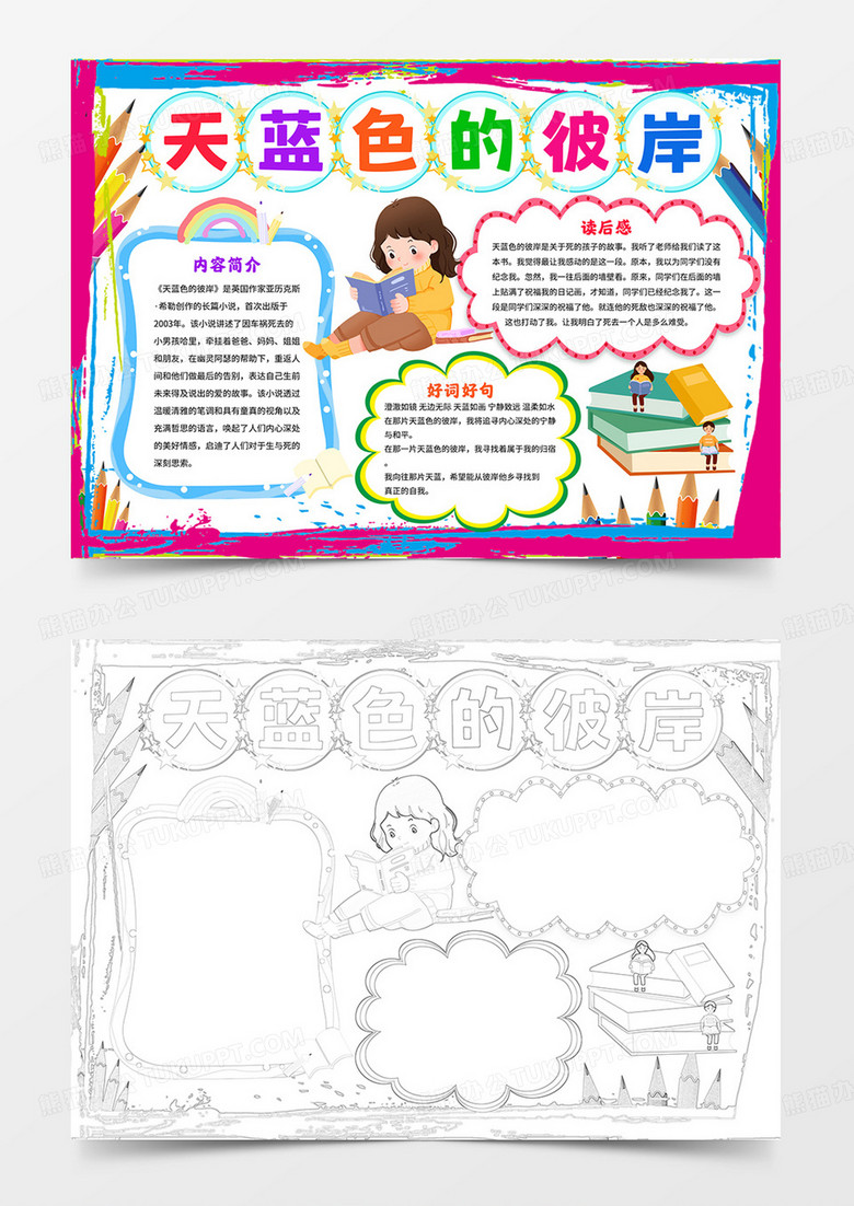 卡通天蓝色的彼岸手抄报阅读小报