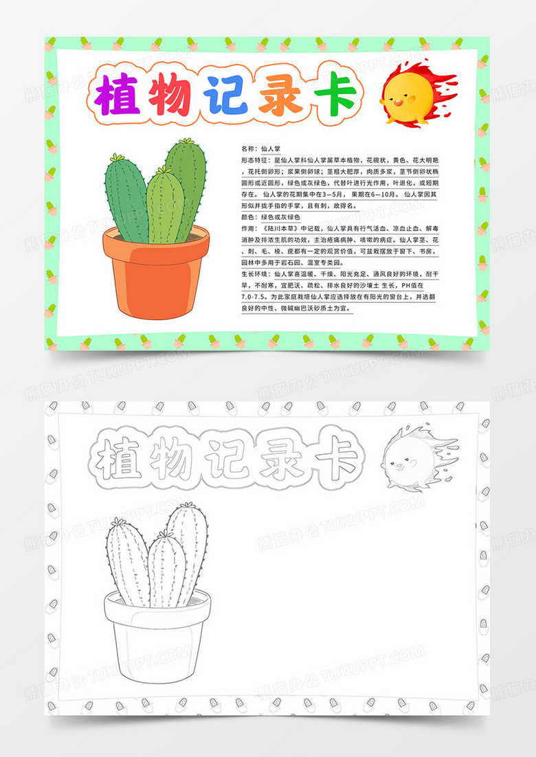 卡通植物记录卡小报仙人掌记录手抄报